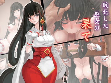 敗北した巫女の果て [NeoPD]