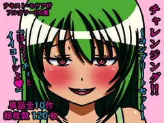 チャレンジング!!～コンプリートセット～