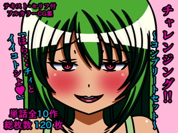 チャレンジング!!～コンプリートセット～ [人工美少女製作所]