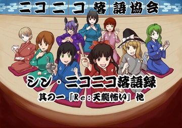 シン・ニコニコ落語録其の一「Re:天龍怖い」他 [ニコニコ落語協会]