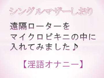 遠隔ローターをマイクロビキニの中に入れてみました♪【淫語オナニー】 [シングルマザーしおり]