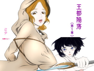 王都陥落 [第1章] [はゆ]