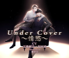 Under Cover～情慾～ [M&Sレーベル]