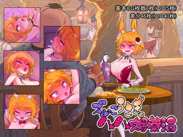 ズルっこうさぎのハメハメ媚薬酒 [おこっ亭]