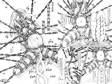 女子大生 全身拘束内臓拡張 強○絶頂 [すもも堂]