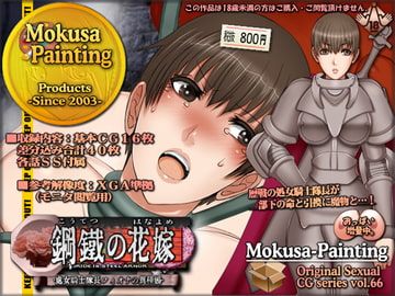 鋼鉄の花嫁-処女騎士隊長フィオナの異種婚- [Mokusa]