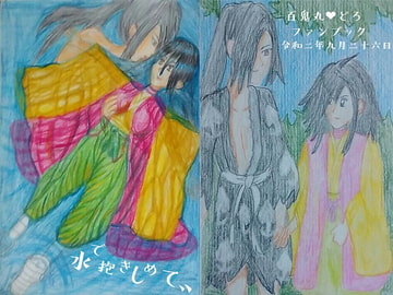 水で抱きしめて、、 [虹創作どっとこむ]