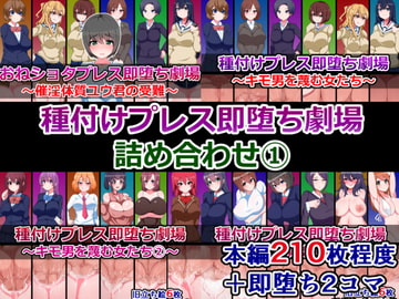 種付けプレス即堕ち劇場詰め合わせ(1) [さざめき通り]