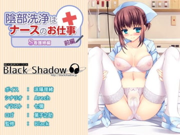 陰部洗浄はナースのお仕事 S看護婦編 前編 [Black Shadow]