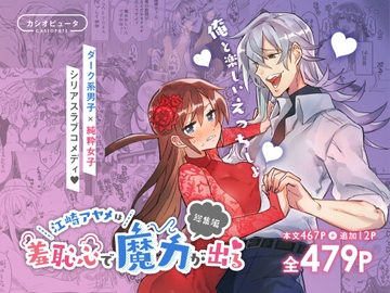 【全467P♪】江崎アヤメは羞恥心で魔力が出る [カシオピュータ]