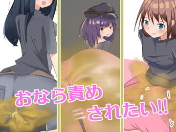 おなら責めされたい!! [罠カイロ]