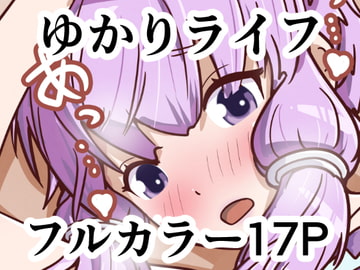 ゆかりライフ [煤カンテラ]