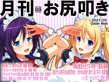 月刊お尻叩き 21年5月号 [スパンキングラブ]