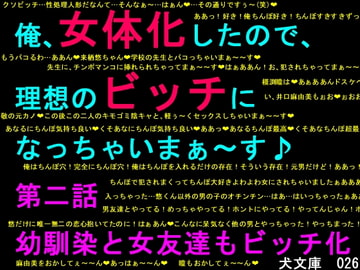 俺、女体化したので、理想のビッチになっちゃいまぁ～す♪ 第二話 幼馴染と女友達もビッチ化 [犬ソフト]