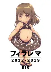 フィラレマ 2012-2019