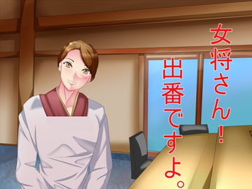 女将さん!出番ですよ。 [Sパートナーズ]