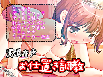 お仕置き調教【実演音声】 [濃厚まよみるく]