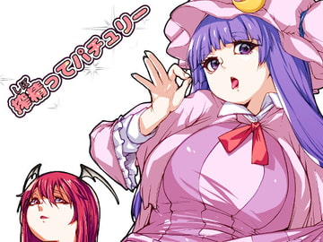 搾精ってパチュリー [H-net]