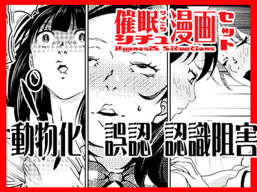 催○シチュ漫画セット [サイミン不足]