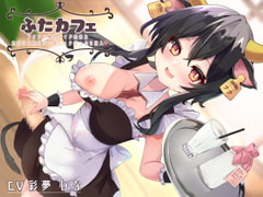 ふたカフェ～フタナリ専門メイド喫茶でお口にお尻に特濃チ○ポミルクどっぷり注入～ [谷奥の蛙]