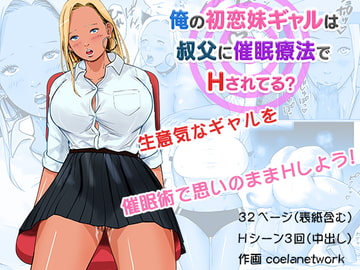 俺の初恋妹ギャルは叔父に催○療法でHされてる? [coelanetwork]