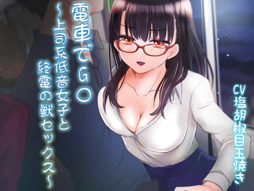 電車でG○～上司系低音女子と終電の獣セックス～ [艶色お姉さん/七夜月蛍]