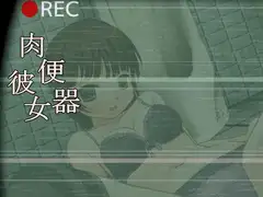 肉便器彼女