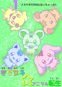 春夏秋冬☆アニマル転生1 [魔法猫少女☆みるくぷりん]