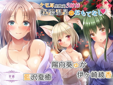 【処女作】ケモ耳座敷童3姉妹秘湯温泉でおもてなし【KU100】 [甘恵リラクゼーションサロン]