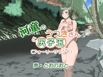 河童のうつきさんと尻子玉(フォーリーサウンド) [近未来のふわふわ]