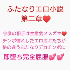 極上メ○ガキ英霊VS勃起不全ふたなりデカチンポ ～魔性菩薩の覚醒を阻止せよ～