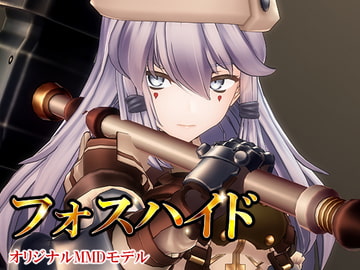 MMDオリジナルモデルデータ フォスハイド [UtiFutubo]