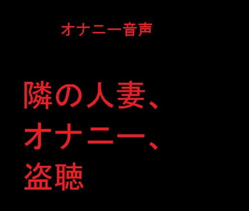 隣の人妻、オナニー、盗聴 [肉フロム堂]