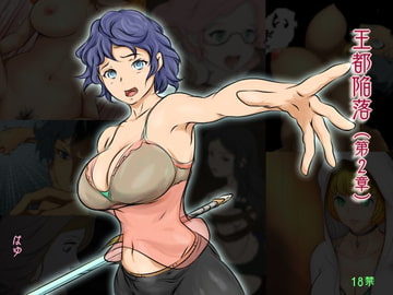 王都陥落  [第2章] [はゆ]