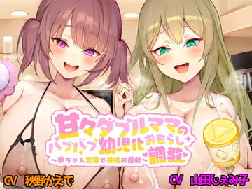 甘々ダブルママのバブバブ幼児化おもらし調教  ～赤ちゃん言葉で搾精お遊戯～ [ボトムズ]