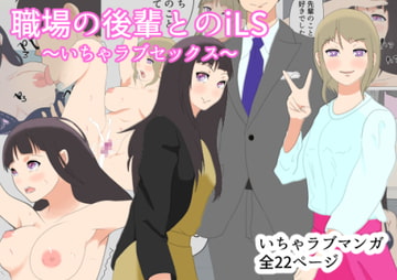 職場の後輩とiLS～いちゃラブセックス～ [おかか]