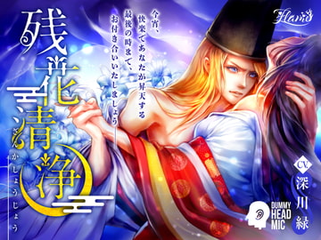 残花清浄 [FLAME]