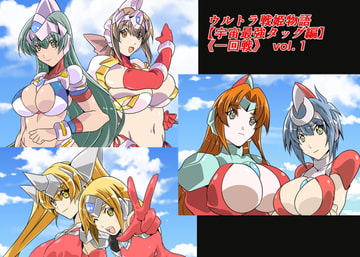 ウルトラ戦姫物語 宇宙最強タッグ編 《一回戦》vol.1 [so-an]