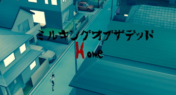 ミルキングオブザデッド:HOME [眼鏡工房・乳業支店]