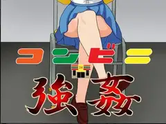コンビニ強○