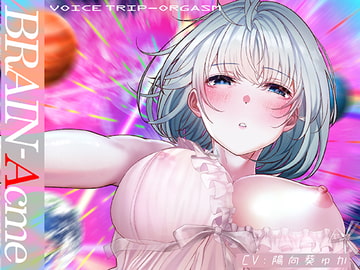 BRAIN-Acme～ボイスリズムで極限【催○】状態に陥る性的トリップ～ [シロイルカ]