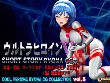 ウルトラヒロイン SHORT STORY RYONA CG集 COOL HEROINE RYONA CG COLLECTION vol.5 [@OZ]
