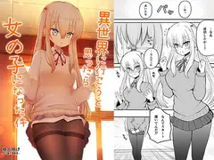 異世界に行こうと思ったら女の子になった件