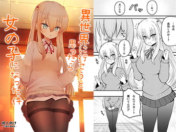 異世界に行こうと思ったら女の子になった件 [古事式]