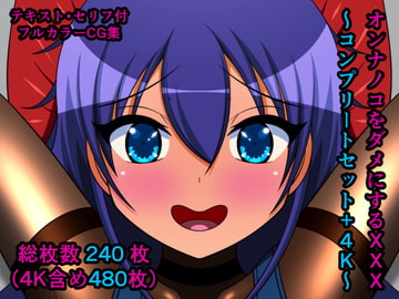 オンナノコをダメにするXXX～コンプリートセット+4K～ [人工美少女製作所]