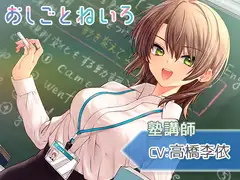 【囁き・タッピング・吐息】おしごとねいろ 〜塾講師編〜【CV.高橋李依】