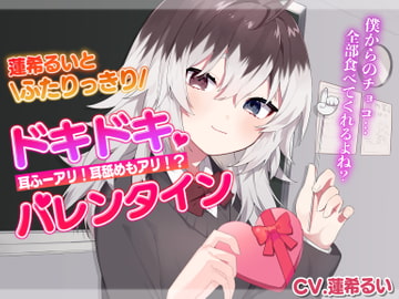 蓮希るいとふたりっきりドキドキバレンタイン [蓮希るい]