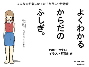 よくわかる体のふしぎ～ただしい性教育～ [せみことり]