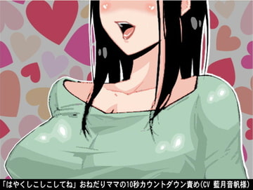 「はやくしこしこしてね」おねだりママの10秒カウントダウン責め(CV 藍月音帆様) [アイボイス]