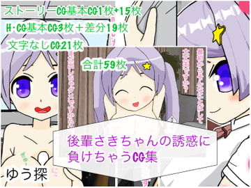 後輩さきちゃんの誘惑に負けちゃうCG集 [ゆう探]